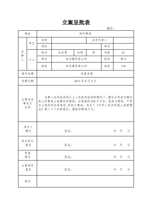 国土违法建设立案查处模板表格