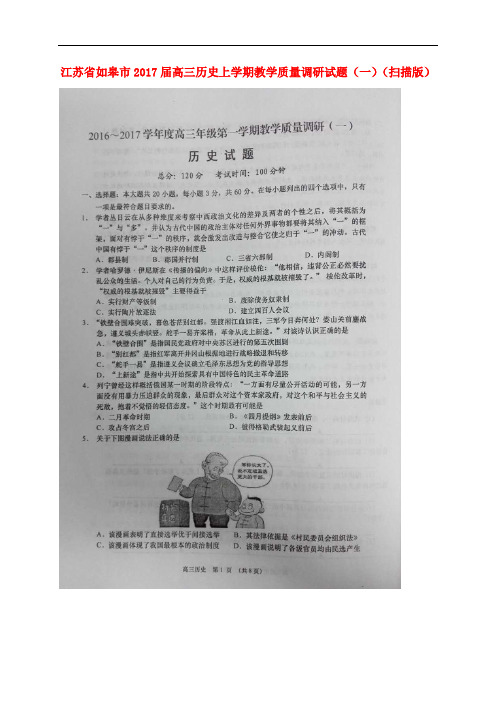 江苏省如皋市高三历史上学期教学质量调研试题(一)(扫