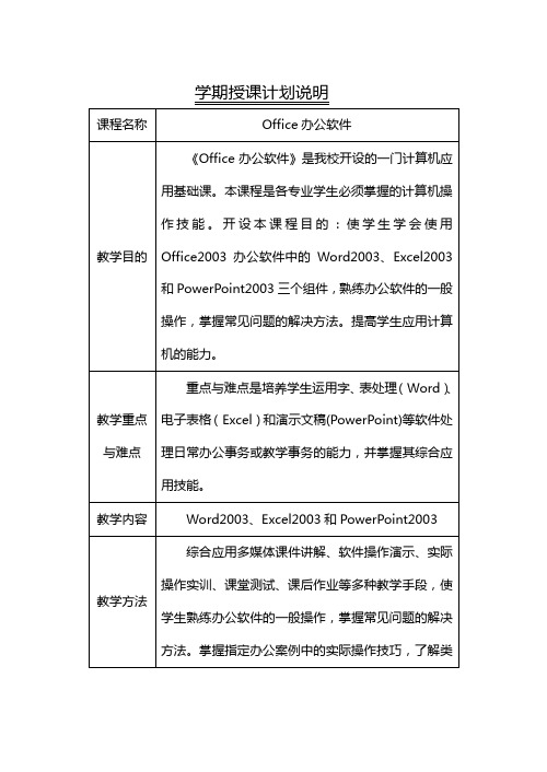 office学期授课计划划