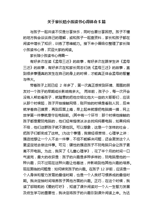 关于家长陪小孩读书心得体会5篇