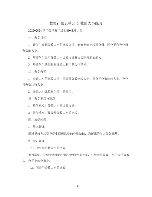 第五单元 分数的大小练习 教案2023-2024学年数学五年级上册-北师大版