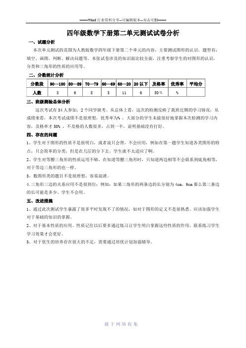 四年级数学下册第二单元测试试卷分析