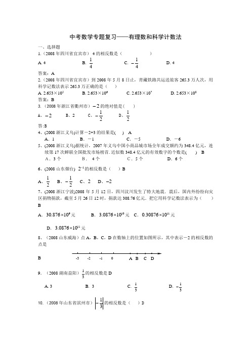 2020中考数学专题复习——有理数和科学计数法