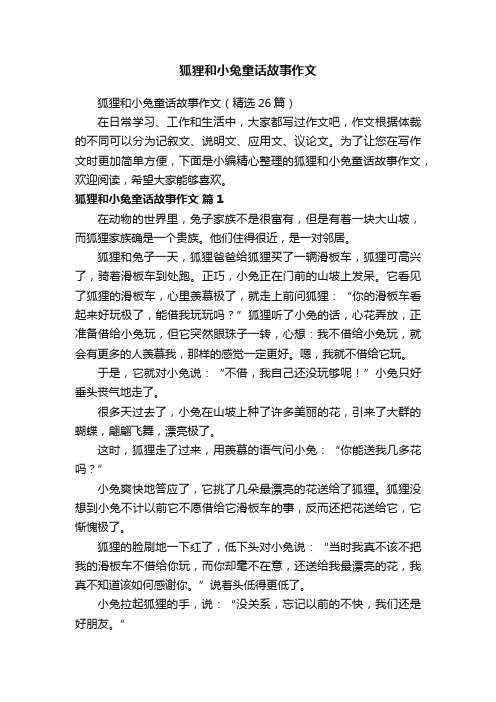 狐狸和小兔童话故事作文（精选26篇）