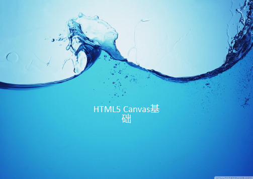 html5＜canvas基础＞