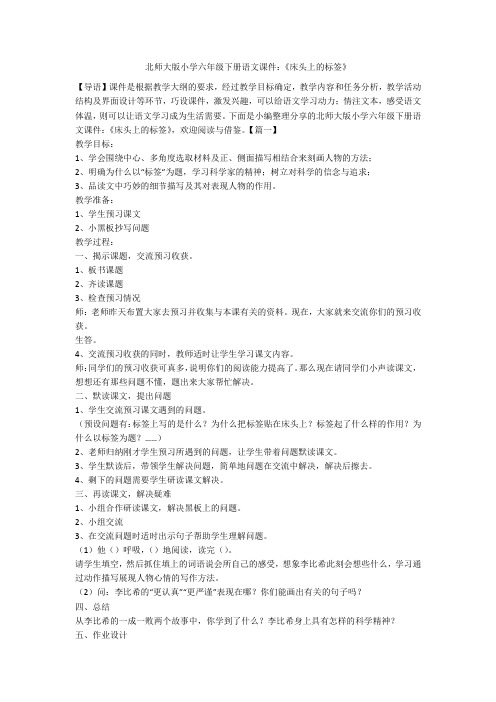 北师大版小学六年级下册语文课件：《床头上的标签》