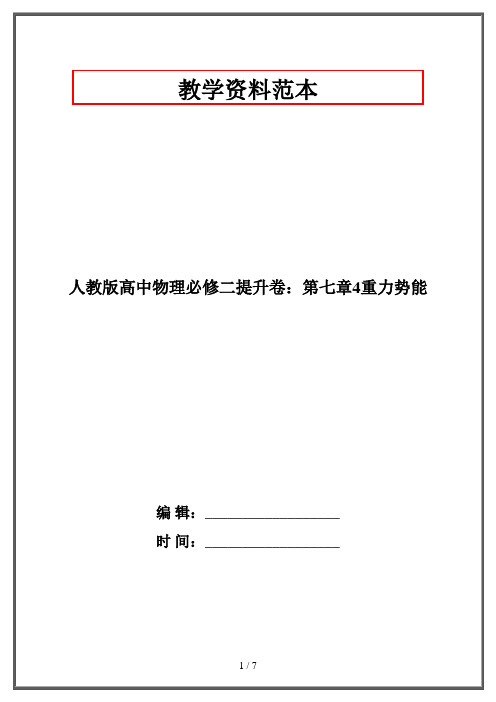 人教版高中物理必修二提升卷：第七章4重力势能