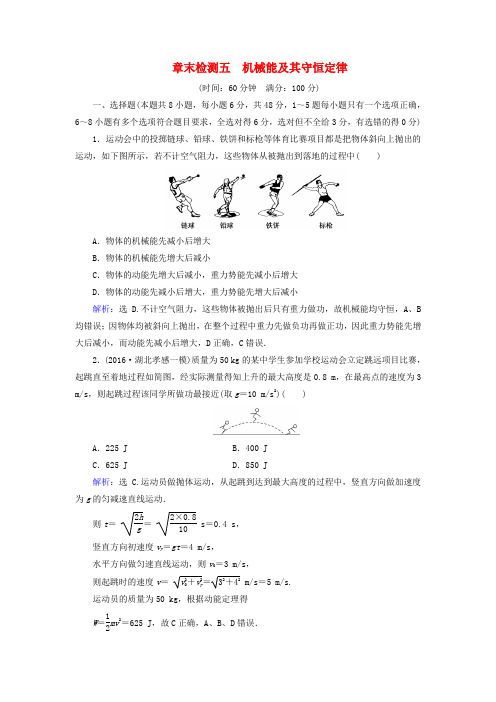 (新课标)2017年高考物理大一轮复习 章末检测5 机械能及其守恒定律