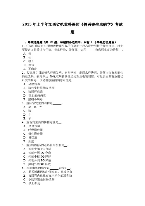 2015年上半年江西省执业兽医师《兽医寄生虫病学》考试题