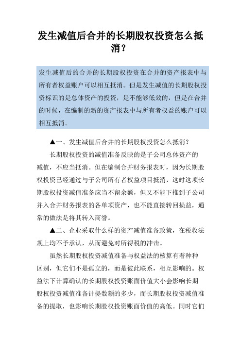 发生减值后合并的长期股权投资怎么抵消？