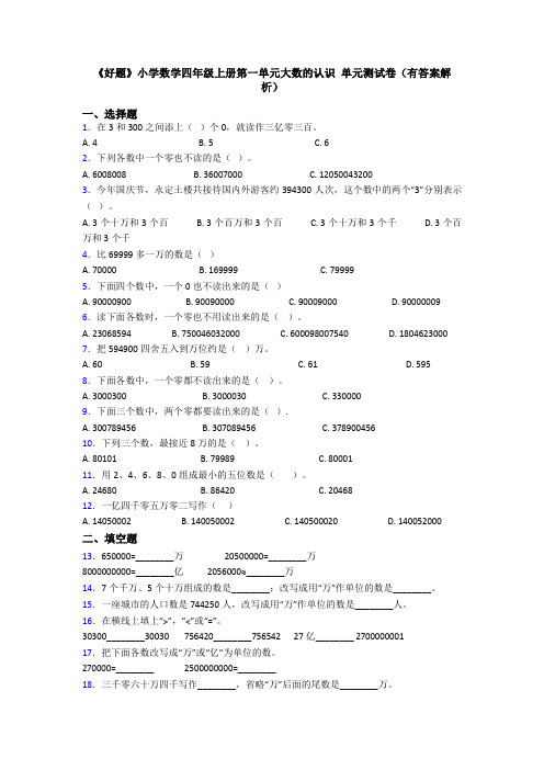 《好题》小学数学四年级上册第一单元大数的认识 单元测试卷(有答案解析)