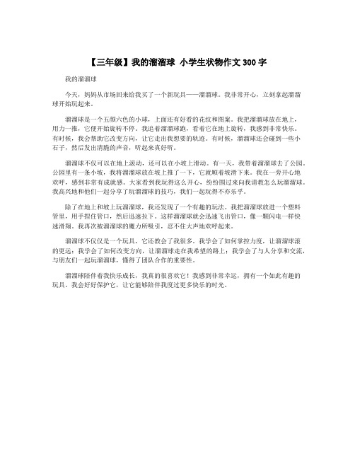 【三年级】我的溜溜球 小学生状物作文300字