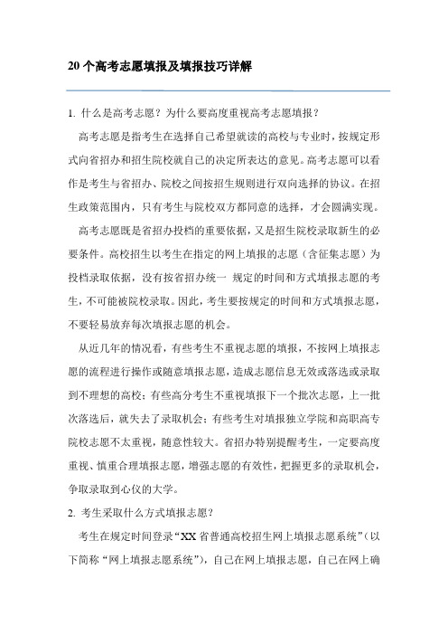 20个高考志愿填报及填报技巧详解