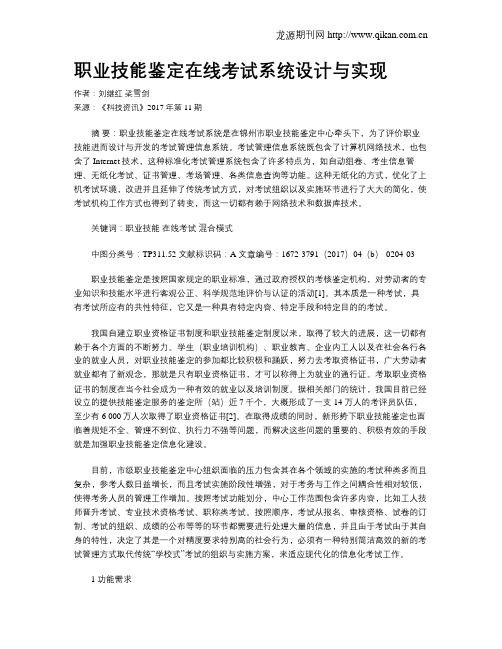 职业技能鉴定在线考试系统设计与实现