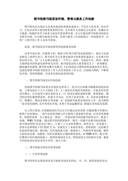 图书馆报刊阅览室环境、管理与服务工作创新