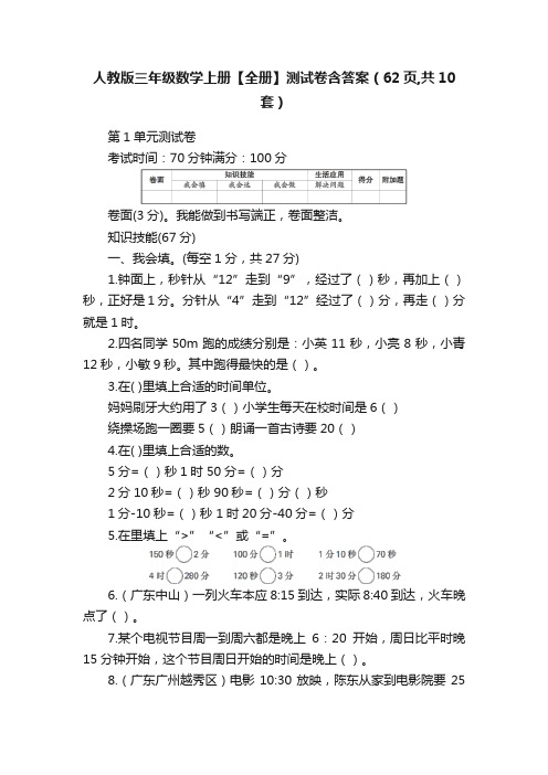 人教版三年级数学上册【全册】测试卷含答案（62页,共10套）