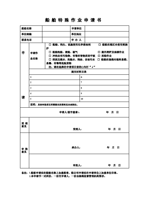 船舶特殊作业申请书