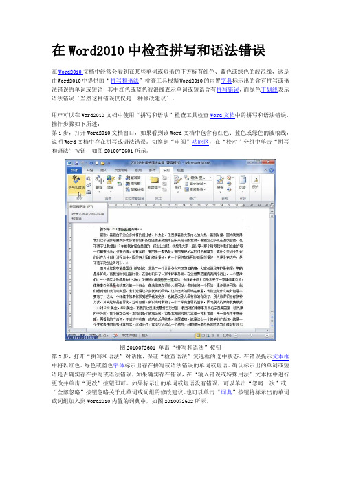 在Word2010中检查拼写和语法错误