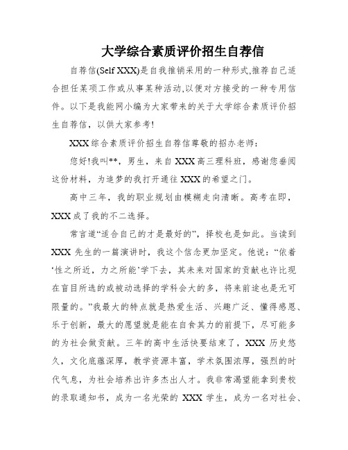 大学综合素质评价招生自荐信