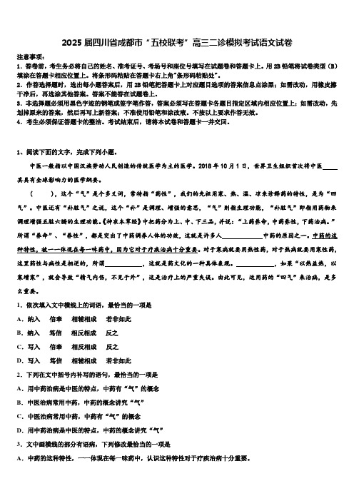 2025届四川省成都市“五校联考”高三二诊模拟考试语文试卷含解析