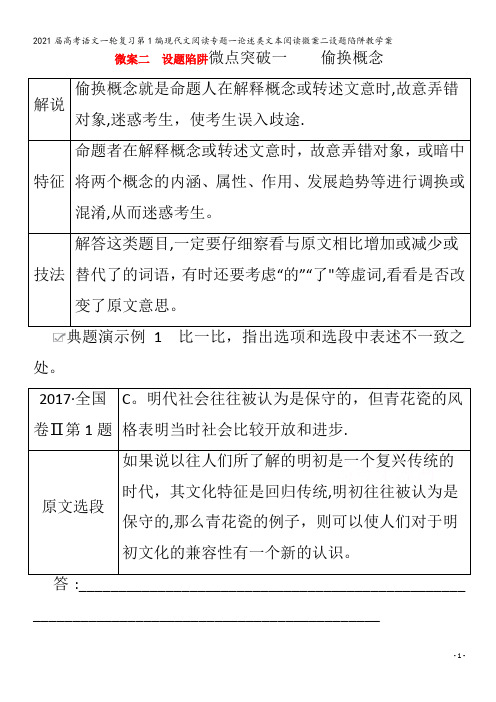 届语文一轮复习第1编现代文阅读专题一论述类文本阅读微案二设题陷阱教学案