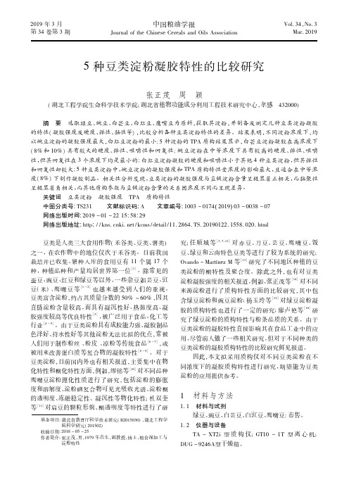 5种豆类淀粉凝胶特性的比较研究