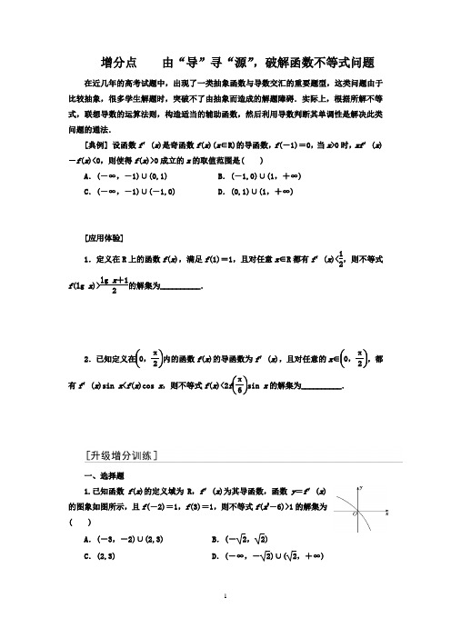 压轴题命题区间(二)  增分点   由“导”寻“源”,破解函数不等式问题