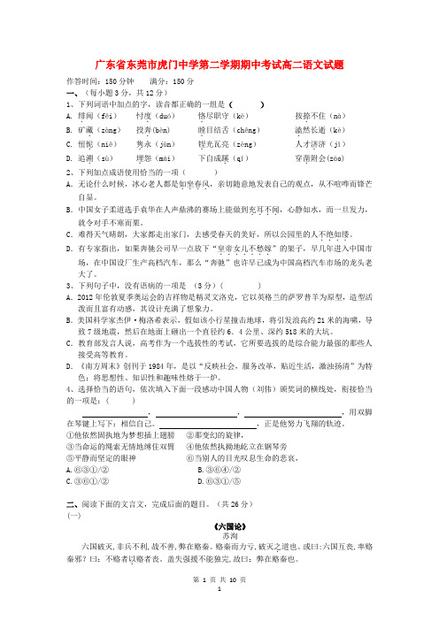 广东省东莞市虎门中学高二语文下学期期中考试试题