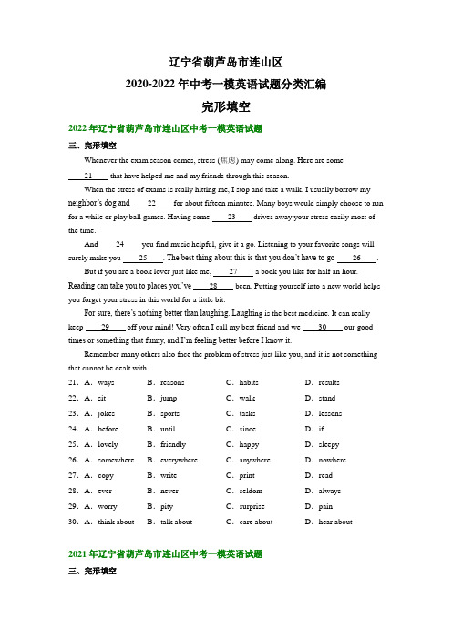 辽宁省葫芦岛市连山区2020-2022年中考一模英语试题分类汇编：完形填空(含答案)