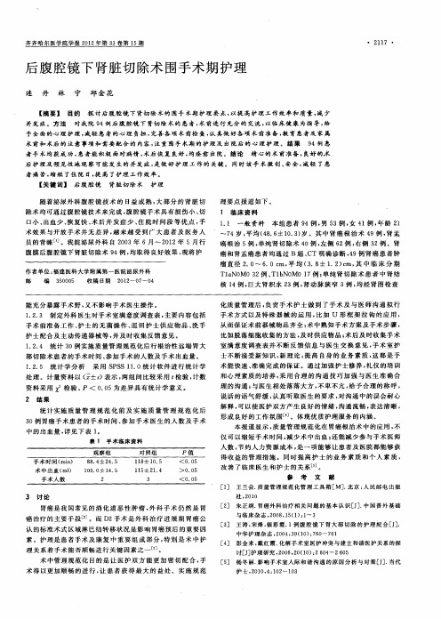 后腹腔镜下肾脏切除术围手术期护理