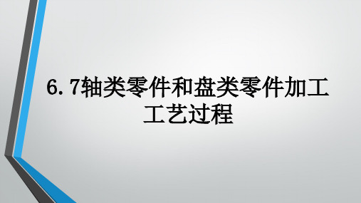 6.7轴类零件和盘类零件加工工艺过程