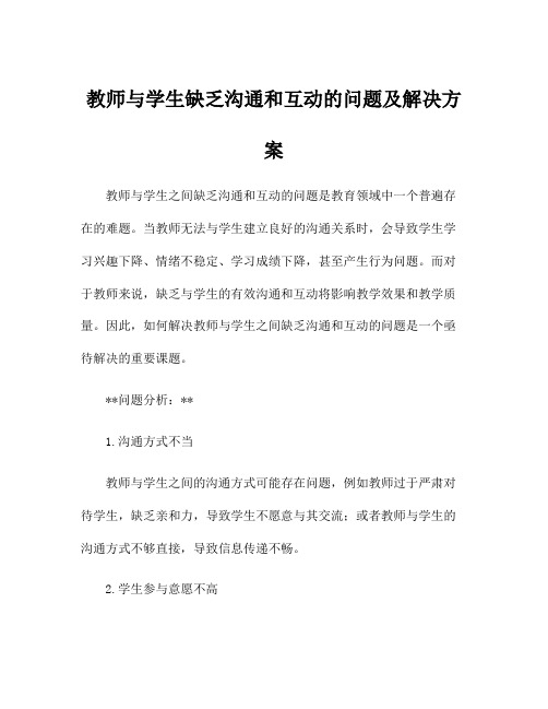 教师与学生缺乏沟通和互动的问题及解决方案