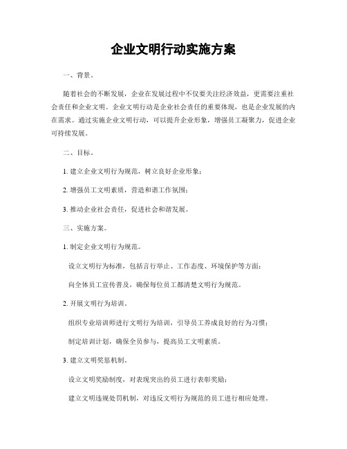 企业文明行动实施方案