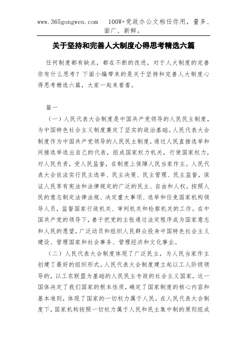 关于坚持和完善人大制度心得思考精选六篇