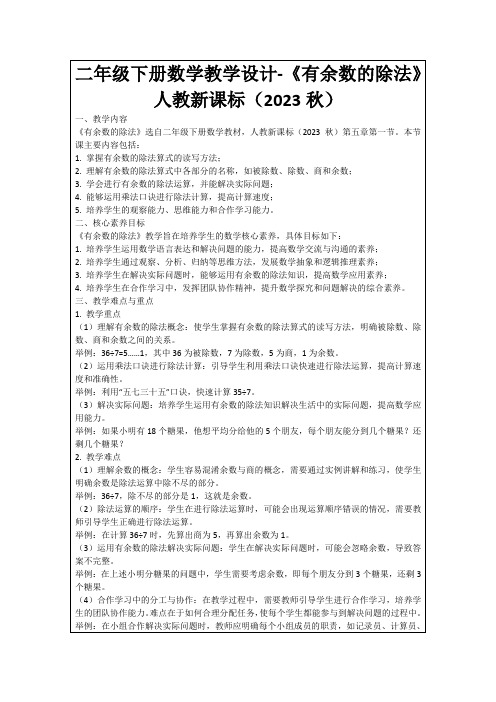 二年级下册数学教学设计-《有余数的除法》人教新课标(2023秋)