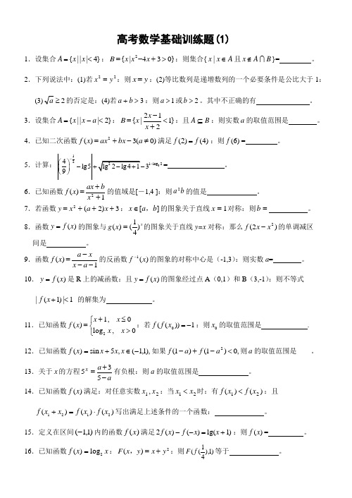 高考数学基础训练题