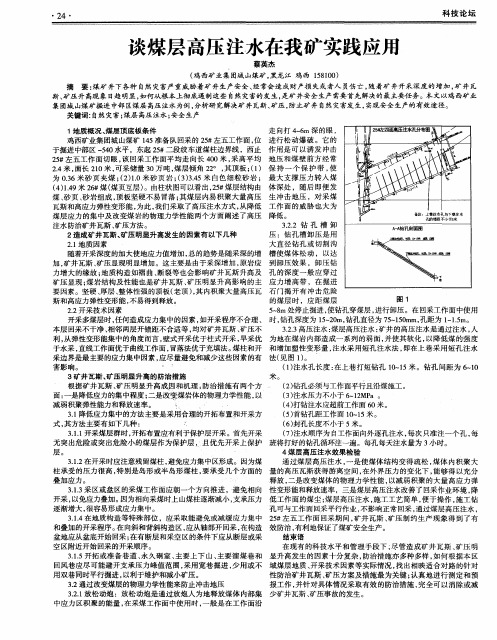 谈煤层高压注水在我矿实践应用