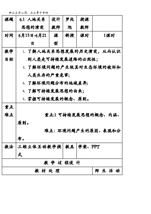 辽宁省本溪满族自治县高级中学高中地理二学案：6.1人地关系思想的演变