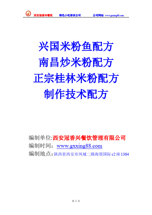 正宗桂林米粉 南昌炒米粉 兴国米粉鱼制作技术配方