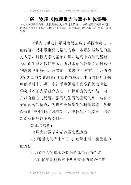高一物理《物理重力与重心》说课稿