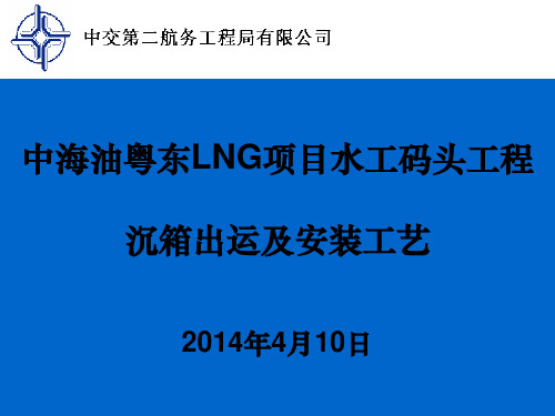 沉箱出运及安装工艺汇报ppt课件