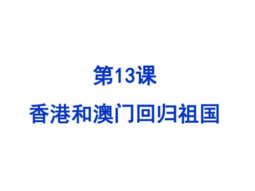 人教部编版八年级下册 第13课 香港和澳门的回归  (共24张PPT)