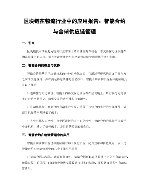 区块链在物流行业中的应用报告：智能合约与全球供应链管理