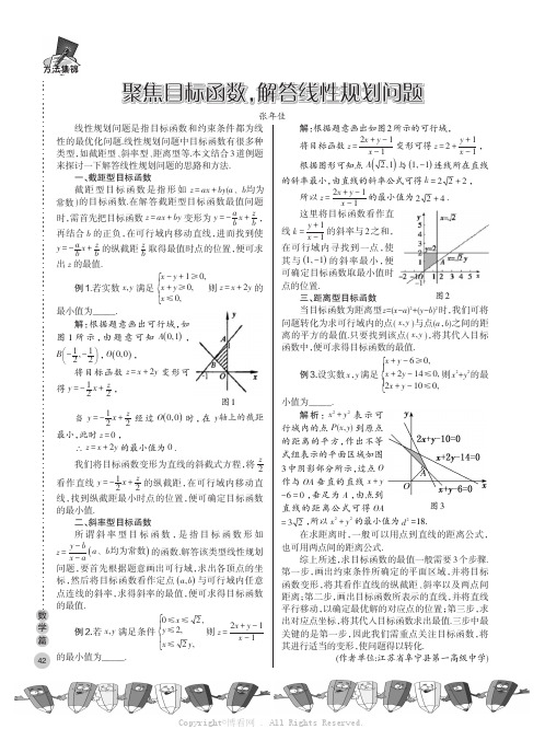 聚焦目标函数，解答线性规划问题