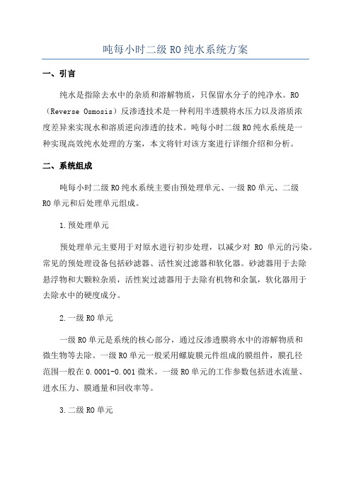 吨每小时二级RO纯水系统方案