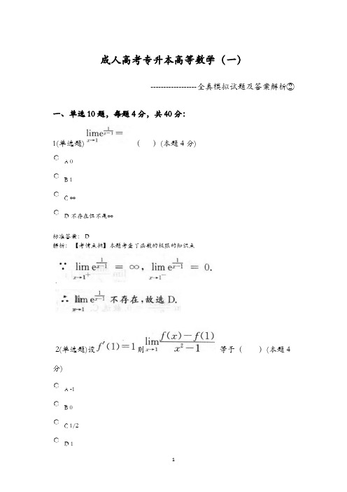 成人高考专升本高等数学(一)全真模拟试题及答案解析②