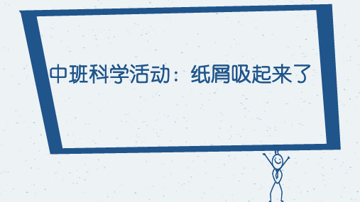 《纸屑吸起来了》幼儿园中班科学PPT课件