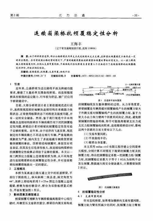 连续箱梁桥抗倾覆稳定性分析