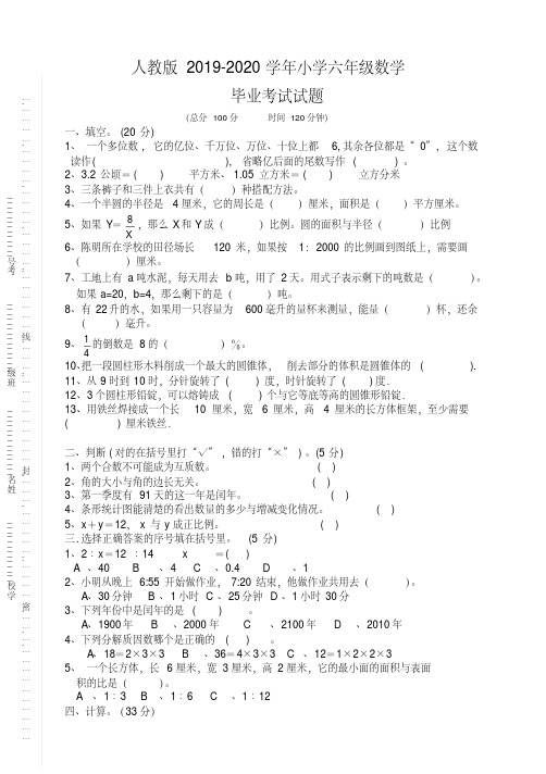 人教版2019—2020学年六年级数学毕业考试题