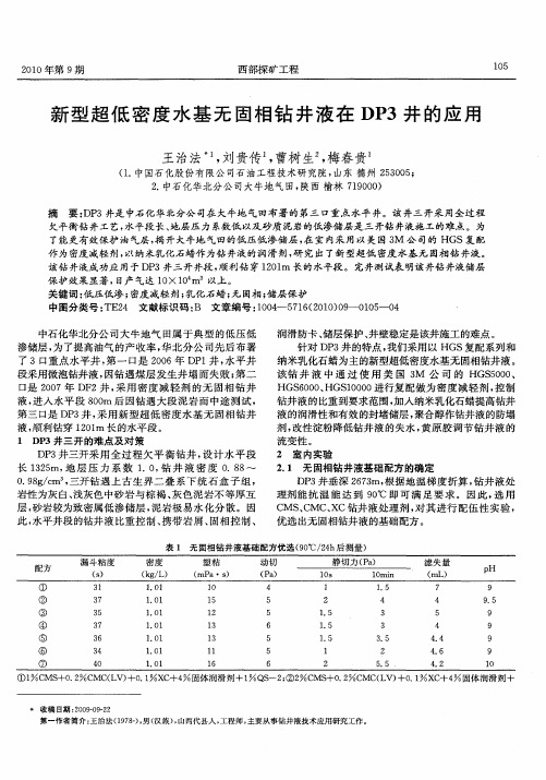 新型超低密度水基无固相钻井液在DP3井的应用